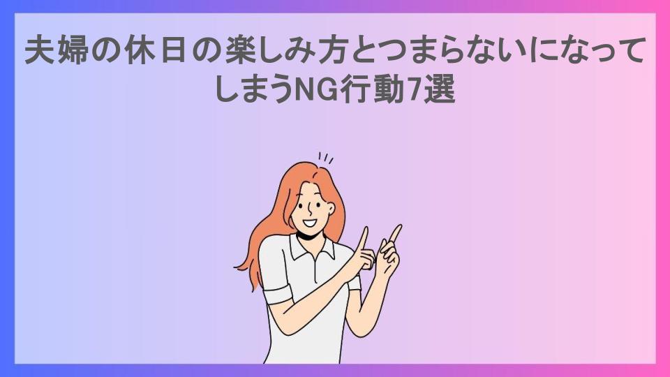 夫婦の休日の楽しみ方とつまらないになってしまうNG行動7選